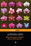 Читать книгу Таинственная история Билли Миллигана