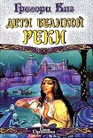 Читать книгу Дети Великой Реки