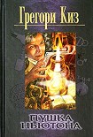 Читать книгу Пушка Ньютона