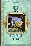 Читать книгу Терновый Король