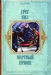 Читать книгу Мертвый принц