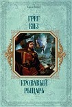 Читать книгу Кровавый рыцарь