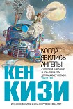 Читать книгу Когда явились ангелы (сборник)