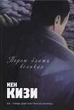 Читать книгу Порою блажь великая