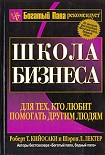 Читать книгу Школа бизнеса