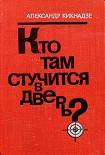 Читать книгу Кто там стучится в дверь?