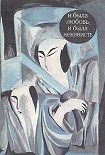 Читать книгу И была любовь, и была ненависть