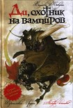 Читать книгу Ди, охотник на вампиров