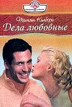 Читать книгу Дела любовные