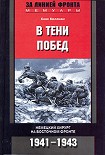 Читать книгу В тени побед. Немецкий хирург на Восточном фронте. 1941–1943