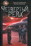 Читать книгу Четвертый Рейх