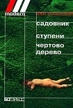 Читать книгу Садовник
