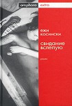 Читать книгу Свидание вслепую