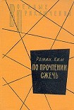 Читать книгу По прочтении сжечь