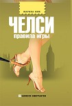 Читать книгу Челси. Правила игры