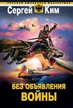 Читать книгу Без объявления войны