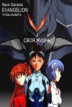 Читать книгу Своя жизнь
