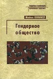 Читать книгу Гендерное общество