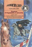 Читать книгу Дело о художественном преступлении