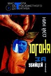 Читать книгу Погоня за убийцей