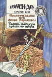 Читать книгу Преступление при дворе королевы