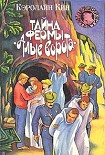 Читать книгу Тайна   фермы «Алые ворота»