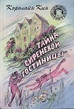 Читать книгу Тайна «Сиреневой гостиницы»