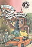 Читать книгу Тайна аллеи дельфиниумов