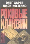 Читать книгу Роковые иллюзии