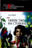 Читать книгу Убийство на стороне