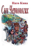 Читать книгу СЫН ЧЕРНОНОГИХ