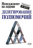 Читать книгу Делегирование полномочий