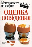 Читать книгу Оценка поведения