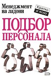 Читать книгу Подбор персонала