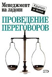 Читать книгу Проведение переговоров