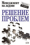 Читать книгу Решение проблем