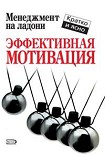 Читать книгу Эффективная мотивация