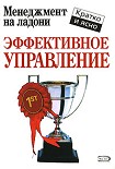 Читать книгу Эффективное управление