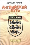 Читать книгу Английский путь
