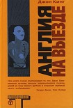 Читать книгу Англия на выезде