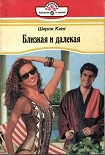 Читать книгу Близкая и далекая