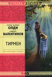 Читать книгу Тирмен