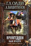 Читать книгу Армагеддон был вчера