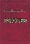 Читать книгу Городской шаман