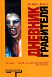 Читать книгу Дневник грабителя