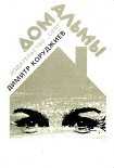 Читать книгу Дом Альмы