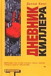 Читать книгу Дневник киллера