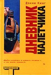 Читать книгу Дневник налетчика