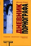 Читать книгу Дневник порнографа