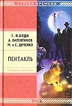 Читать книгу Пентакль